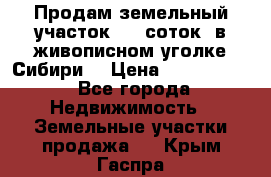 Продам земельный участок (40 соток) в живописном уголке Сибири. › Цена ­ 1 000 000 - Все города Недвижимость » Земельные участки продажа   . Крым,Гаспра